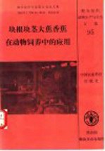 块根块茎大蕉香蕉在动物饲养中的应用  粮农组织专家商讨会论文集  1991年1月21日-25日