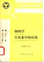 物理学在农业中的应用 生物物理分册