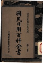 各界适用国民日用百科全书 第3册