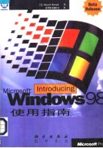 Microsoft Windows 98使用指南