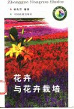 花卉与花卉栽培