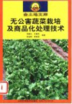 无公害蔬菜栽培及商品化处理技术