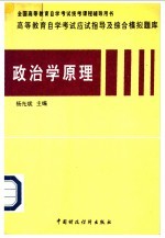 高等教育自学考试应试指导及综合模拟题库 政治学原理