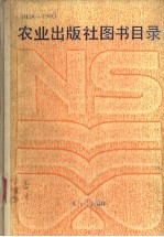 农业出版社图书目录 1958-1985