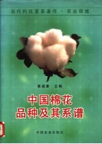 中国棉花品种及其系谱