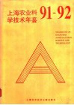 上海市农业科学技术年鉴 1991-1992