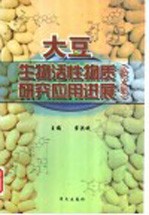 大豆生物活性物质研究应用进展 论文集