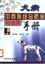 犬病中西医综合防治和保健手册