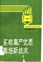 茶树高产优质栽培新技术