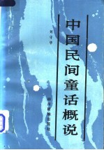 中国民间童话概论