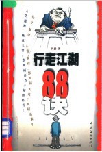 行走江湖88诀