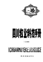 四川牧业科技手册 三分册