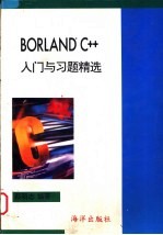 Borland C++入门与习题精选