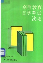 高等教育自学考试浅论