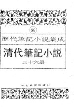 清代笔记小说 第36册