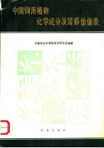 中国饲用植物化学成分及营养价值表