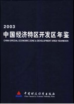 中国经济特区开发区年鉴  2003