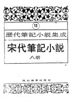 历代笔记小说集成  第11卷  宋代笔记小说  第8册