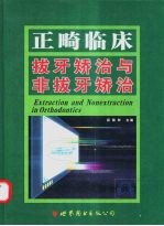 正畸临床拔牙矫治与非拔牙矫治