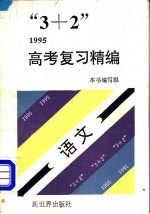 “3+2”1996高考复习精编  语文