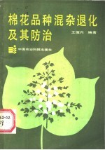 棉花品种混杂退化及其防治