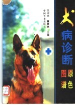 犬病诊断原色图谱