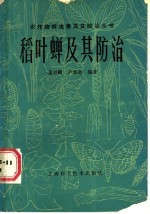 稻叶蝉及其防治