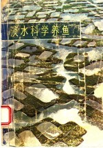 淡水科学养鱼