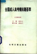 全国成人高考模拟题荟萃 文史财经类