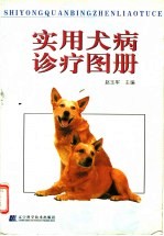 实用犬病诊疗图册