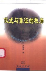 仪式与象征的秩序  一个客家村落的历史、权利与记忆