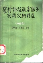 农村科技致富能手实用技术精选  种植卷