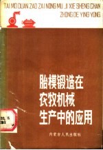 胎膜锻造在农牧机械生产中的应用