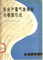 农业产量气象模拟与模型引论