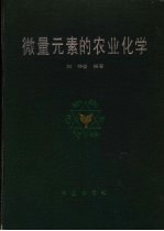 微量元素的农业化学