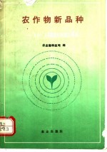 农作物新品种 '90-'92国家科技攻关成果