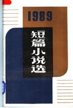 1989年短篇小说选