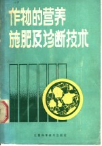 作物的营养、施肥及诊断技术