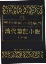 清代笔记小说 第16册