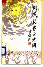 风范长存天地间