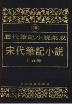 历代笔记小说集成  第18卷  宋代笔记小说  第15册