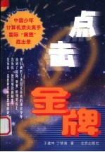 点击金牌 中国少年计算机顶尖高手国际“奥赛”胜出录