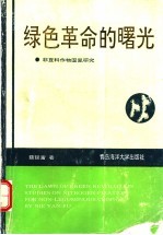 绿色革命的曙光 非豆科作物固氮研究