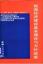 我国经济建设基本理论与方针政策