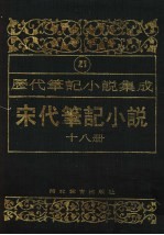 历代笔记小说集成  第21卷  宋代笔记小说  第18册