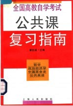 全国高教自学考试公共课复习指南 哲学·政治经济学·中国革命史·公共英语