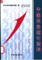 中国农业统计资料 2002年