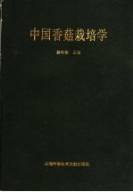 中国香菇栽培学