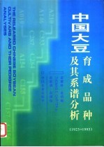 中国大豆育成品种及其系谱分析 1923-1995