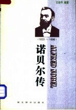 诺贝尔传  1833-1896